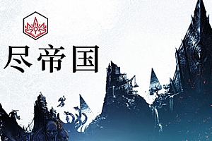 无尽的传说/Endless Legend(v1.8.52.S3-终极版-整合全DLC)