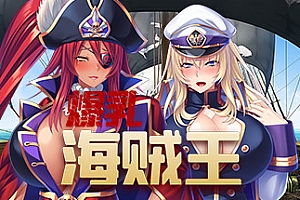 爆乳海賊王(V1.3.2+DLC)