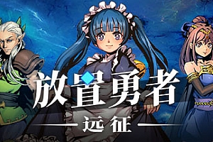 放置勇者:远征(V1.0.2hf-优化事典+全DLC)
