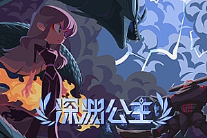 深渊公主(Build.8345587)