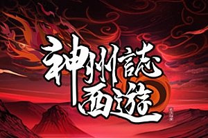 神州志:西游(V1.7.39b-启程)