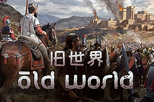 旧世界/Old World(v1.0.58128)