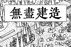 无尽建造(中文语音)