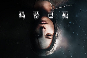 玛莎已死/Martha is Dead