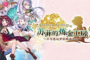 苏菲的炼金工房2 ~不可思议梦的炼金术士~数字豪华版+DLC