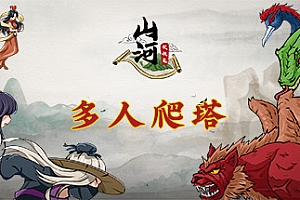 山河伏妖录(Build.7308086)