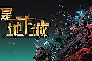 不是地下城(Build.7213550-全新版本+全DLC+高清壁纸)