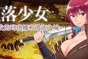 堕落少女:焰发的玛琪娜与遗迹之城/Fallen ~Makina and the City of Ruins~