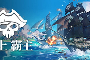 海上霸主/King of Seas(全DLC豪华版-Build.7070486+原声音轨)