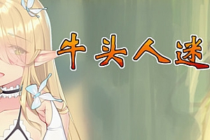 牛头人迷宫/ Tauren maze