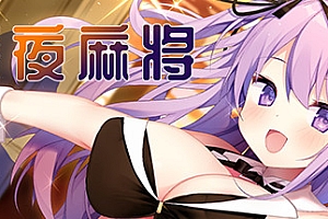 深夜麻将(V1.2.1+DLC)