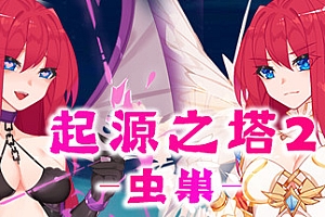 起源之塔2-虫巢(以爱之名-Build.7135364+DLC)