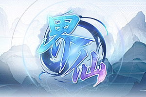 界仙-(仙侠沙盒农场生活)