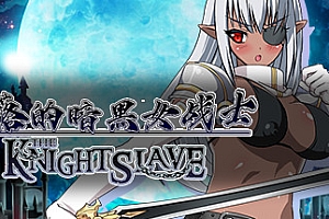 堕落的暗黑女战士/KNIGHT SLAVE(V1.0.1)