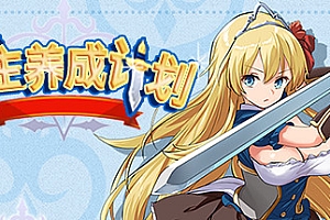 公主养成计划/Princess Project(V1.12)