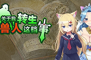 关于我转生变成兽人这档事(v1.04)