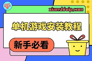 单机游戏安装说明教程(必看)