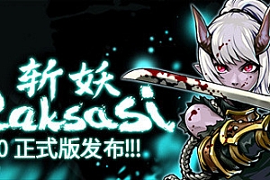 斩妖 Raksas(正式版-V1.2.2-挑战模式)