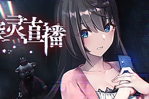 探灵直播-完整版