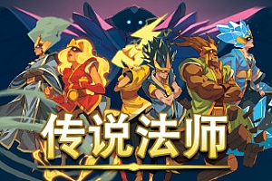传说法师/Wizard of Legend(v1.23.4)