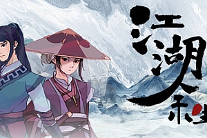 江湖余生(正式版)