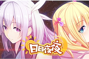 日日夜夜