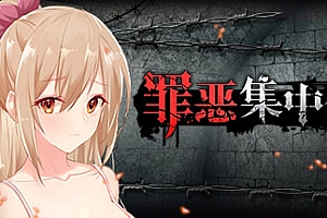 罪恶集中营(V1.11-DLC)