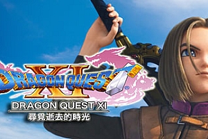 勇者斗恶龙11:追寻逝去的时光/Dragon Quest XI