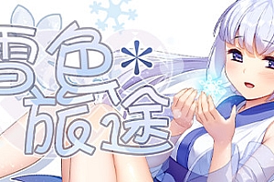 雪色旅途(V1.01)