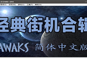 经典街机合集(多人同屏联机)