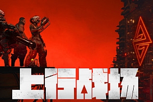 上行战场/The Ascent