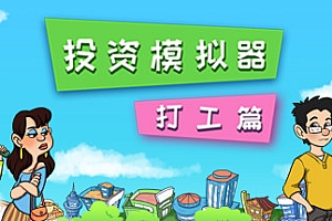投资模拟器:打工篇(V1.0.22)