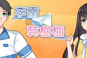 李雷和韩梅梅与你同在