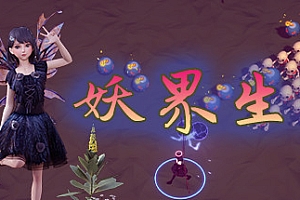 妖界生存(Build.8459483)