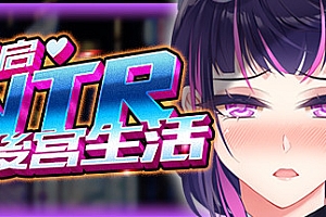 重启的NTR后宫生活