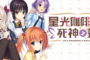 星光咖啡馆与死神之蝶(V1.31-+DLC+后日谈+攻略)