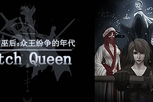 最后的巫后众王纷争的年代(Build.8427997)