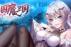 花园魔三国(V1.04a+攻略)