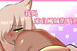 我与来自风城的畸角少女(正式版-Build.8426295+DLC)