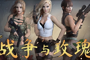 战争与玫瑰(+DLC)