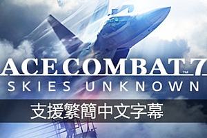 皇牌空战7:未知领域/Ace Combat 7: Skies Unknown(v20211019-豪华周年版)