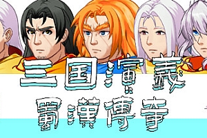 三国演义之蜀汉传奇(V.2.0)