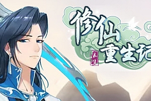 修仙重生记(V1.0-放置养成)