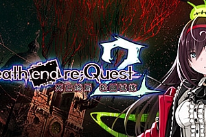 死亡终局:轮回试炼2/Death end re;Quest 2(更新v5459536 解锁全DLC)