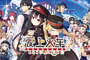 爱上火车/Last Run!!(国际中文加强版)