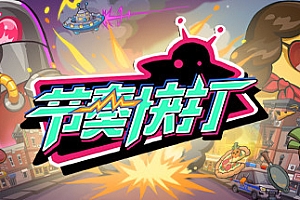 节奏快打/RhythmFighter(正式版-V20210302)