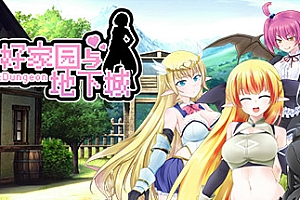 美好家园与地下城