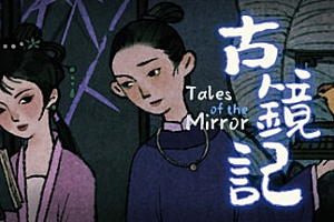 古镜记/ Tales of the Mirror