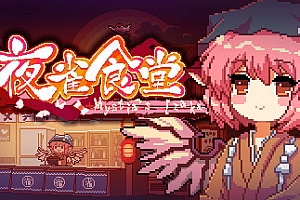 东方夜雀食堂/Touhou Mystia’s Izakaya(完整版-V1.2)