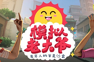 模拟老大爷/Just Die Already(v1.4.2)